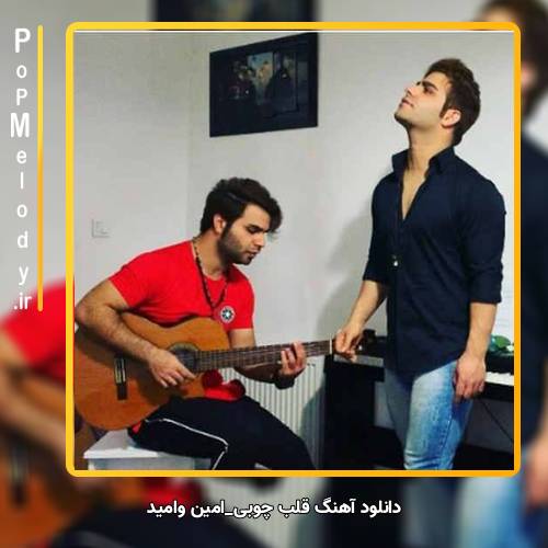 دانلود آهنگ امین و امید قلب چوبی